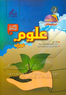 علوم تجربی پنجم دبستان (تیزهوشان)