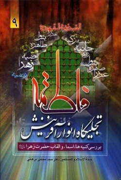 فاطمه تجلیگاه انوار آفرینش: بررسی کنیه‌ها، اسماء و القاب حضرت فاطمه زهرا (ع)