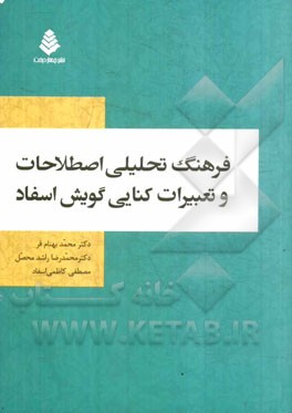 فرهنگ تحلیلی اصطلاحات و تعبیرات کنایی گویش اسفاد