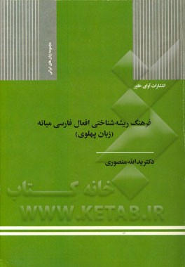 فرهنگ ریشه‌شناختی افعال فارسی میانه (زبان پهلوی)