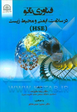 فناوری نانو در سلامت، ایمنی و محیط زیست (HSE)