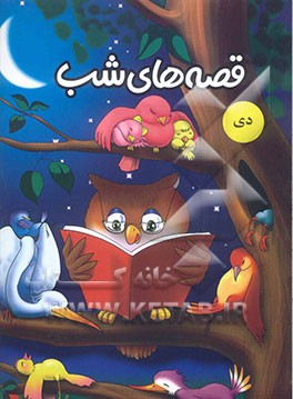 قصه‌های شب: دی ماه