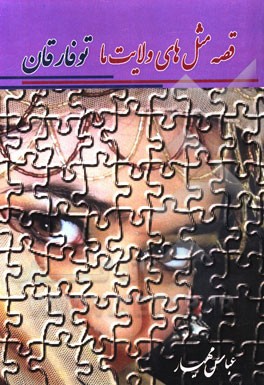 قصه مثل‌های ولایت ما توفارقان