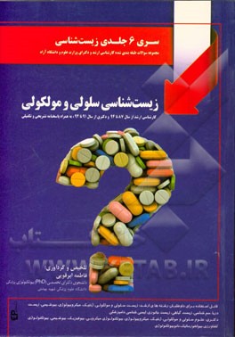 مجموعه سوالات طبقه‌بندی شده ارشد و دکترای وزارت علوم و دانشگاه آزاد زیست‌شناسی سلولی و مولکولی ارشد از سال 87 تا 94 و دکتری از سال 91 تا 94 به همراه پ