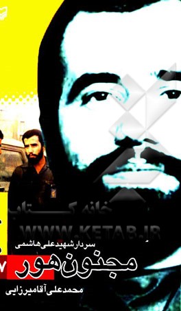 مجنون‌هور: بر اساس زندگی سردار علی هاشمی