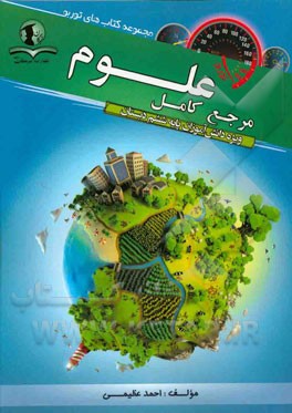 مرجع کامل علوم: ویژه دانش‌آموزان پایه ششم دبستان