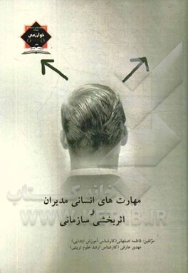 مهارت‌های انسانی مدیران و اثربخشی سازمانی