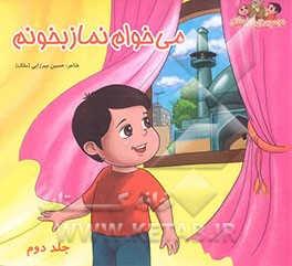 می‌خوام نماز بخونم