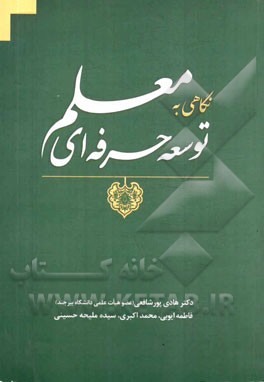 نگاهی به توسعه حرفه‌ای معلم