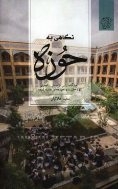 نگاهی به حوزه: جایگاه‌شناسی توصیفی - تحلیلی روحانیت و حوزه‌های علمیه شیعه