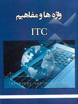واژه‌ها و مفاهیم ITC