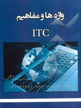 واژه‌ها و مفاهیم ITC