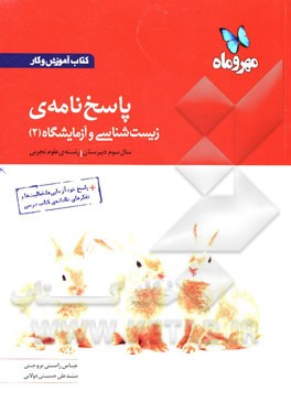 پاسخ‌نامه کتاب آموزش و کار زیست‌شناسی و آزمایشگاه 2 سوم دبیرستان رشته علوم تجربی