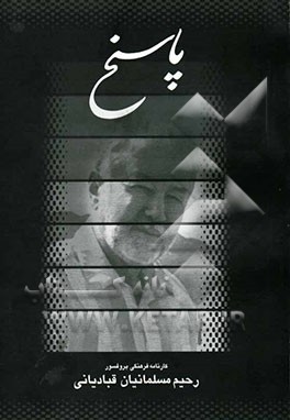 پاسخ به هزاره دوم، درود به هزاره سوم!