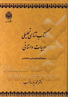 کتاب‌شناسی تحلیلی ادبیات داستانی همراه با گزیده کتاب‌شناسی و مقاله‌شناسی