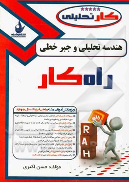 کتاب کار تحلیلی هندسه تحلیلی و جبر خطی چهارم دبیرستان (رشته ریاضی فیزیک) شامل: سوالات نهایی مدارس نمونه دولتی، تیزهوشان، المپیاد و ...