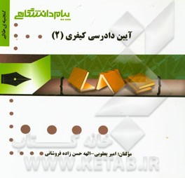 گنجینه‌ی طلایی آیین دادرسی کیفری (2)