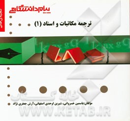 گنجینه‌ی طلایی ترجمه مکاتبات و اسناد (1)