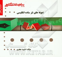 گنجینه‌ی طلایی نمونه‌های نثر ساده انگلیسی (رشته مترجمی زبان انگلیسی)