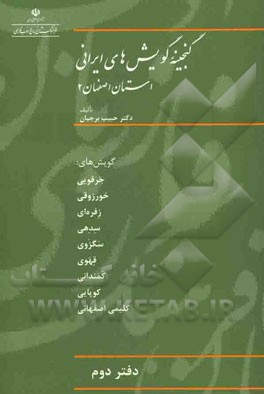 گنجینه گویش‌های ایرانی (استان اصفهان 2) گویش‌های: جرقویی، خورزوقی، رفره‌ای، ...