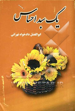 یک سبد احساس