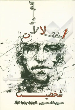 آشنایی با اختلالات شخصیت