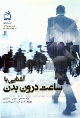 آشنایی با ساعات درون بدن (ویژه معلمان، والدین، مشاوران و پژوهشگران حوزه تعلیم و تربیت)