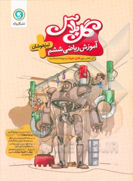 آموزش ریاضی ششم تیزهوشان