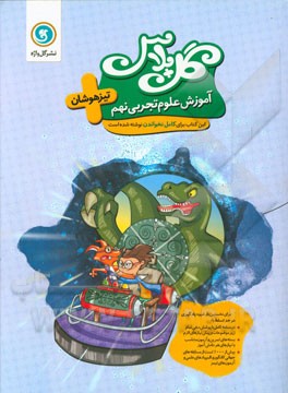 آموزش علوم تجربی نهم تیزهوشان