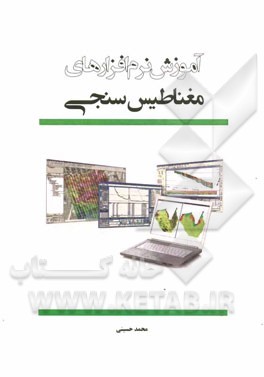 آموزش نرم‌افزارهای مغناطیس‌سنجی