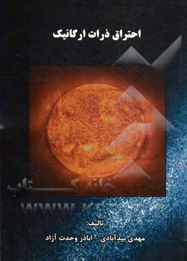 احتراق ذرات ارگانیک