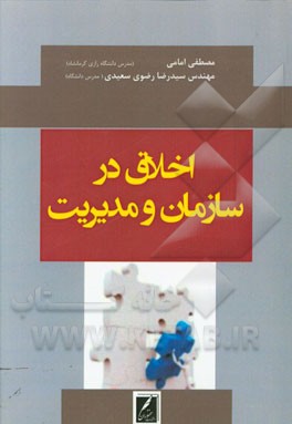 اخلاق در سازمان و مدیریت