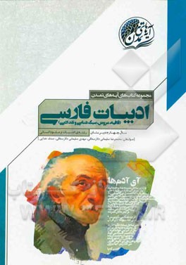 ادبیات فارسی (قافیه، عروض، سبک‌شناسی و نقد ادبی) سال چهارم دبیرستان (رشته‌ی ادبیات و علوم انسانی)