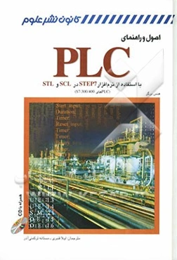 اصول و راهنمای PLC با استفاده از نرم‌افزار STEP 7 در SCL و STL (PLCهای S7-300/400)