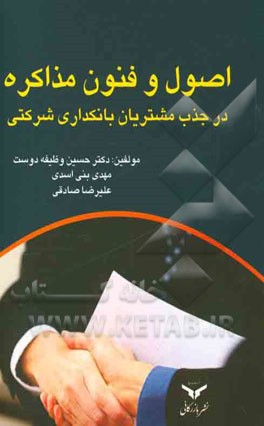 اصول و فنون مذاکره در جذب مشتریان در بانکداری شرکتی