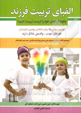 الفبای تربیت فرزند: چگونه فرزندان خود را درست تربیت کنیم؟