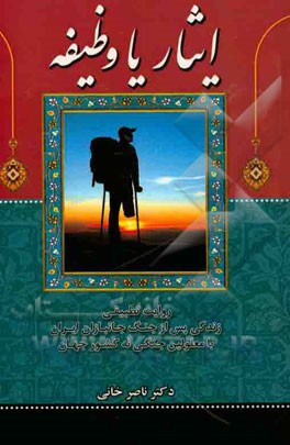ایثار یا وظیفه: روایت تطبیقی زندگی پس از جنگ جانبازان ایران با معلولین جنگی نه کشور جهان
