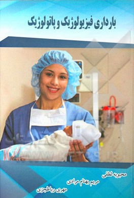 بارداری فیزیولوژیک و پاتولوژیک