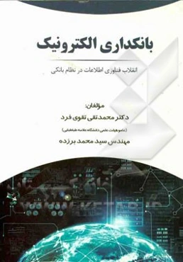 بانکداری الکترونیک: انقلاب فناوری اطلاعات در نظام بانکی