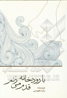 با رودخانه قدم می‌زنم ...