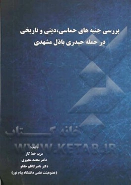 بررسی جنبه‌های حماسی، دینی و تاریخی در حمله حیدری باذل مشهدی