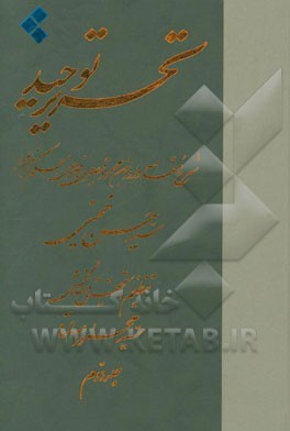 تحریر توحید: شرح مقدمه داودبن‌محمود قیصری بر فصوص الحکم ابن عربی