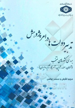 تدبیر دولت‌ها در امر پژوهش (بررسی کشورهای منتخب) (آلمان، سوئد، ژاپن، امریکا، ترکیه و ایران)