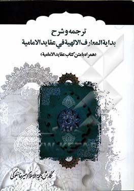 ترجمه و شرح بدایه المعارف الالهیه فی عقاید الامامیه (همراه با متن کتاب عقاید الامامیه)