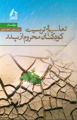 تعلیم و تربیت کودکان محروم از پدر