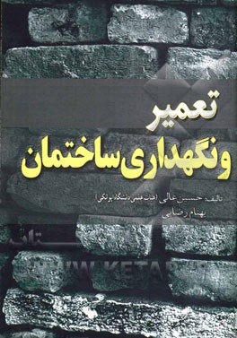 تعمیر و نگهداری ساختمان