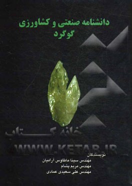 دانشنامه صنعتی و کشاورزی گوگرد