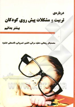 درباره‌ی تربیت و مشکلات پیش‌روی کودکان بیشتر بدانیم