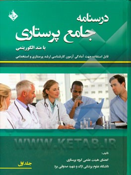 درسنامه جامع پرستاری