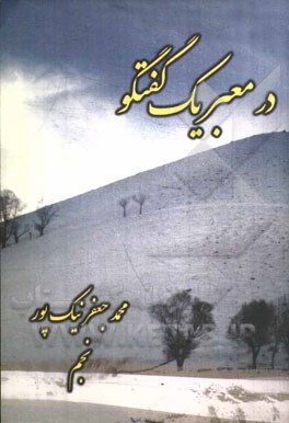 در معبر یک گفتگو: نگفته‌ها